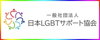 一般社団法人LGBTサポート協会